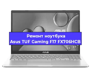Ремонт ноутбука Asus TUF Gaming F17 FX706HCB в Санкт-Петербурге